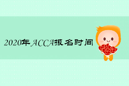 2020年北京ACCA報名時間是什么時候