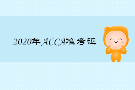 2020年黑龍江ACCA準考證如何打印