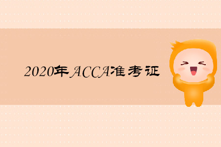 2020年江蘇ACCA準(zhǔn)考證如何打印