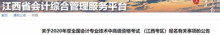 2020年江西中級(jí)會(huì)計(jì)報(bào)名簡(jiǎn)章已公布！