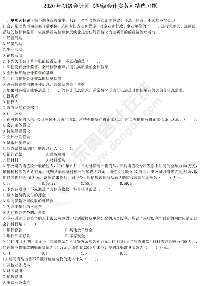 初級會計實務(wù)好題