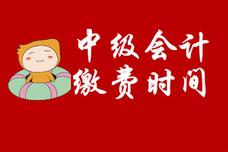 中級(jí)會(huì)計(jì)報(bào)名網(wǎng)上交費(fèi)什么時(shí)候截止？
