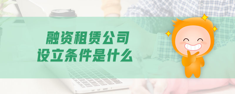融資租賃公司設立條件是什么
