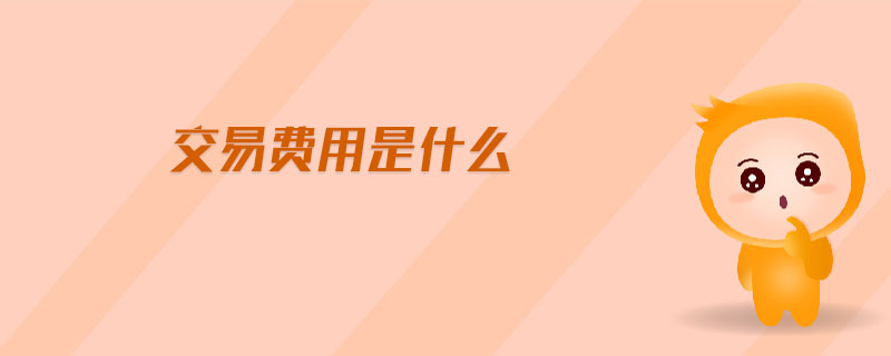 交易費(fèi)用是什么