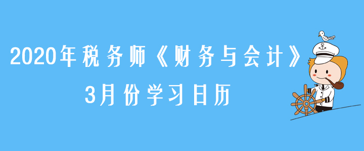 2020年稅務(wù)師《財務(wù)與會計》3月份學(xué)習(xí)日歷