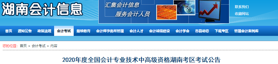 2020年湖南中級(jí)會(huì)計(jì)考試報(bào)名簡(jiǎn)章已公布！