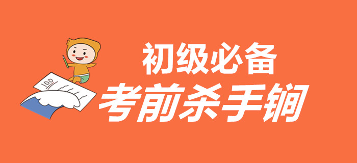 如何在最后的時(shí)間里扭轉(zhuǎn)乾坤？以下殺手锏初級(jí)會(huì)計(jì)考生必須有！