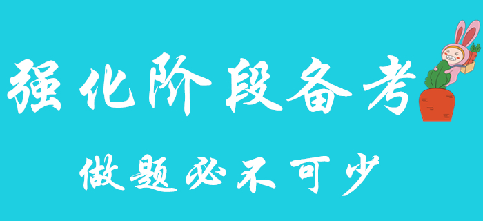 初級(jí)會(huì)計(jì)強(qiáng)化階段備考來(lái)襲，快把做題提上日程！