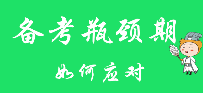 初級會計職稱備考遇瓶頸？對癥下藥最關鍵！