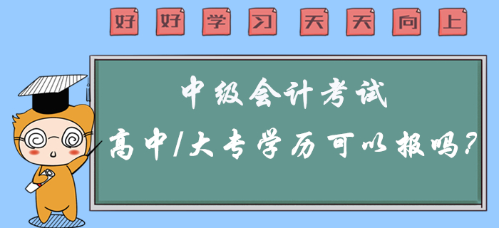 2020年中級會計考試高中/大專學(xué)歷可以報考嗎？有疑問看這里！