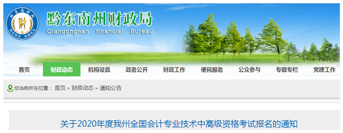 2020年貴州黔東南州中級(jí)會(huì)計(jì)報(bào)名時(shí)間已公布