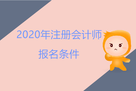 2020年注冊(cè)會(huì)計(jì)師報(bào)名有條件限制嗎？