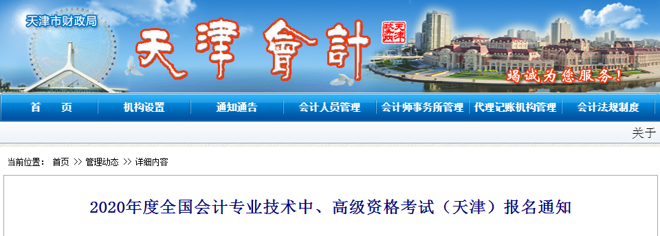 天津2020年中級(jí)會(huì)計(jì)師報(bào)名時(shí)間已公布！