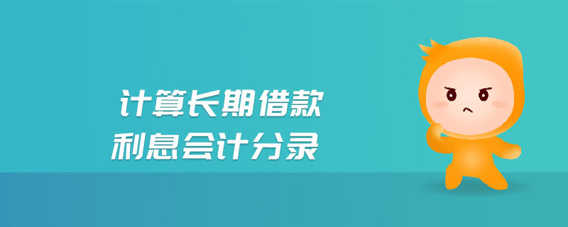 計(jì)算長期借款利息會計(jì)分錄