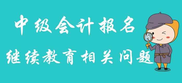 2020年中級會(huì)計(jì)報(bào)名，繼續(xù)教育年限不夠怎么辦？可以補(bǔ)嗎？