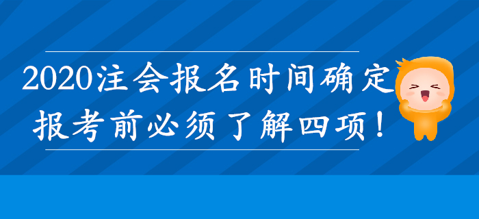 注冊(cè)會(huì)計(jì)師報(bào)名時(shí)間確定！這四項(xiàng)必須了解！