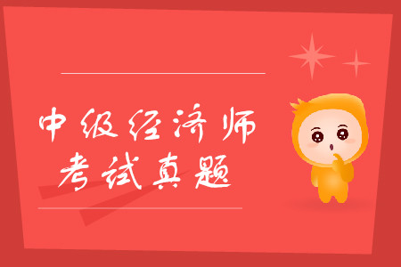 中級經(jīng)濟(jì)師考試題庫練習(xí)，應(yīng)該找什么樣的題？