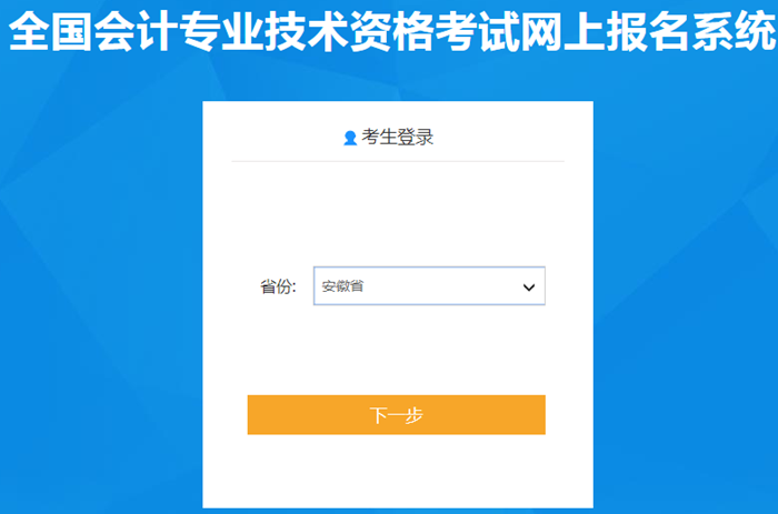 安徽省2021年中級(jí)會(huì)計(jì)職稱考試報(bào)名入口已開通