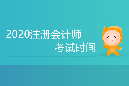 2020年黑龍江注冊會計師考試報名時間已經(jīng)公布了嗎？