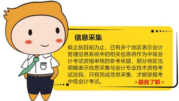 中級會計信息采集