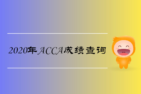 2020年安徽ACCA成績查詢時(shí)間是哪天