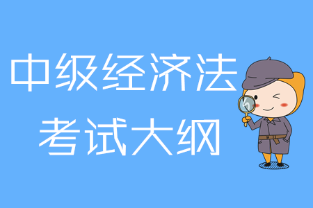 2020年中級會計《經(jīng)濟法》考試大綱第一章：總論