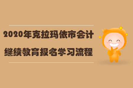 2020年克拉瑪依市會計繼續(xù)教育報名學習流程