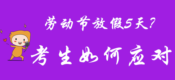 2020年勞動(dòng)節(jié)放假5天？初級(jí)會(huì)計(jì)考生快偷著樂(lè)吧！