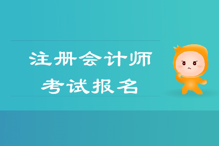 cpa報名時間是否已經(jīng)公布？考試是網(wǎng)上報名嗎？