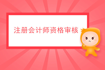 2020年注冊(cè)會(huì)計(jì)師資格審核有哪些要求？