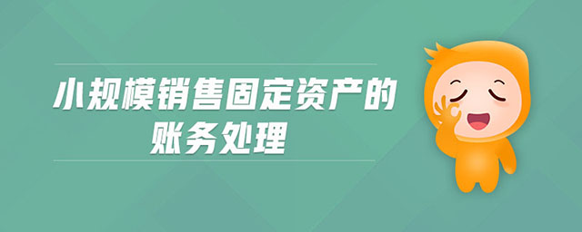 小規(guī)模銷售固定資產(chǎn)的賬務(wù)處理