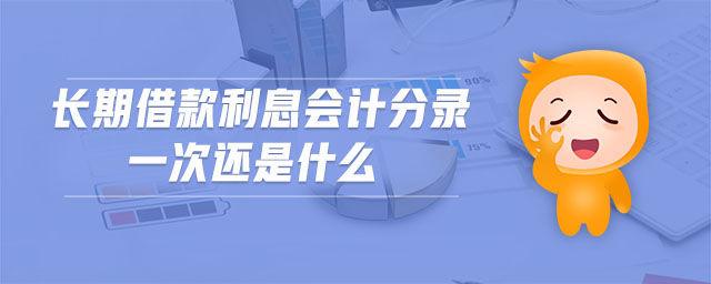 長期借款利息會計分錄一次還是什么