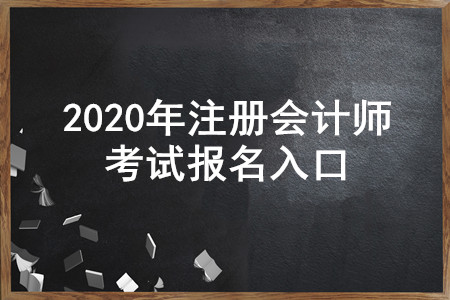 遼寧2020年注冊會計師報名入口即將開通，4月30日截止！
