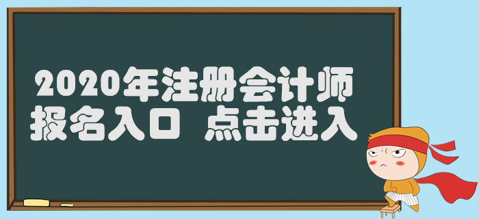 黑龍江2020年注冊(cè)會(huì)計(jì)師報(bào)名入口已開(kāi)通，4月30日截止！
