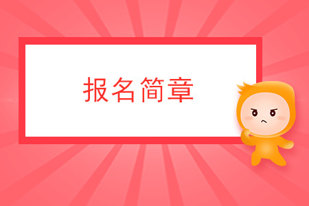 安徽省2020年注冊(cè)會(huì)計(jì)師全國統(tǒng)一考試報(bào)名簡章