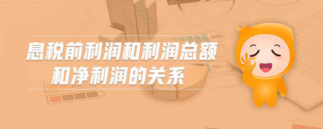 息稅前利潤(rùn)和利潤(rùn)總額和凈利潤(rùn)的關(guān)系