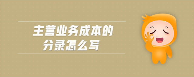 主營業(yè)務成本的分錄怎么寫