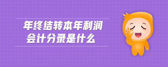 年終結(jié)轉(zhuǎn)本年利潤(rùn)會(huì)計(jì)分錄是什么