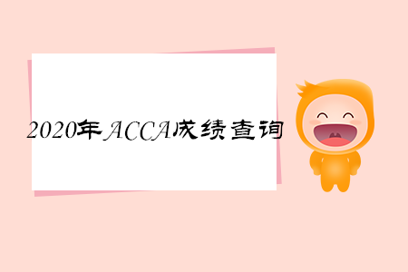 2020年寧夏ACCA成績查詢時間是哪天