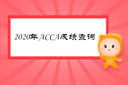 2020年重慶ACCA成績查詢時間是哪天