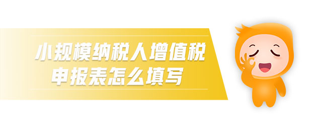 小規(guī)模納稅人增值稅申報表怎么填寫