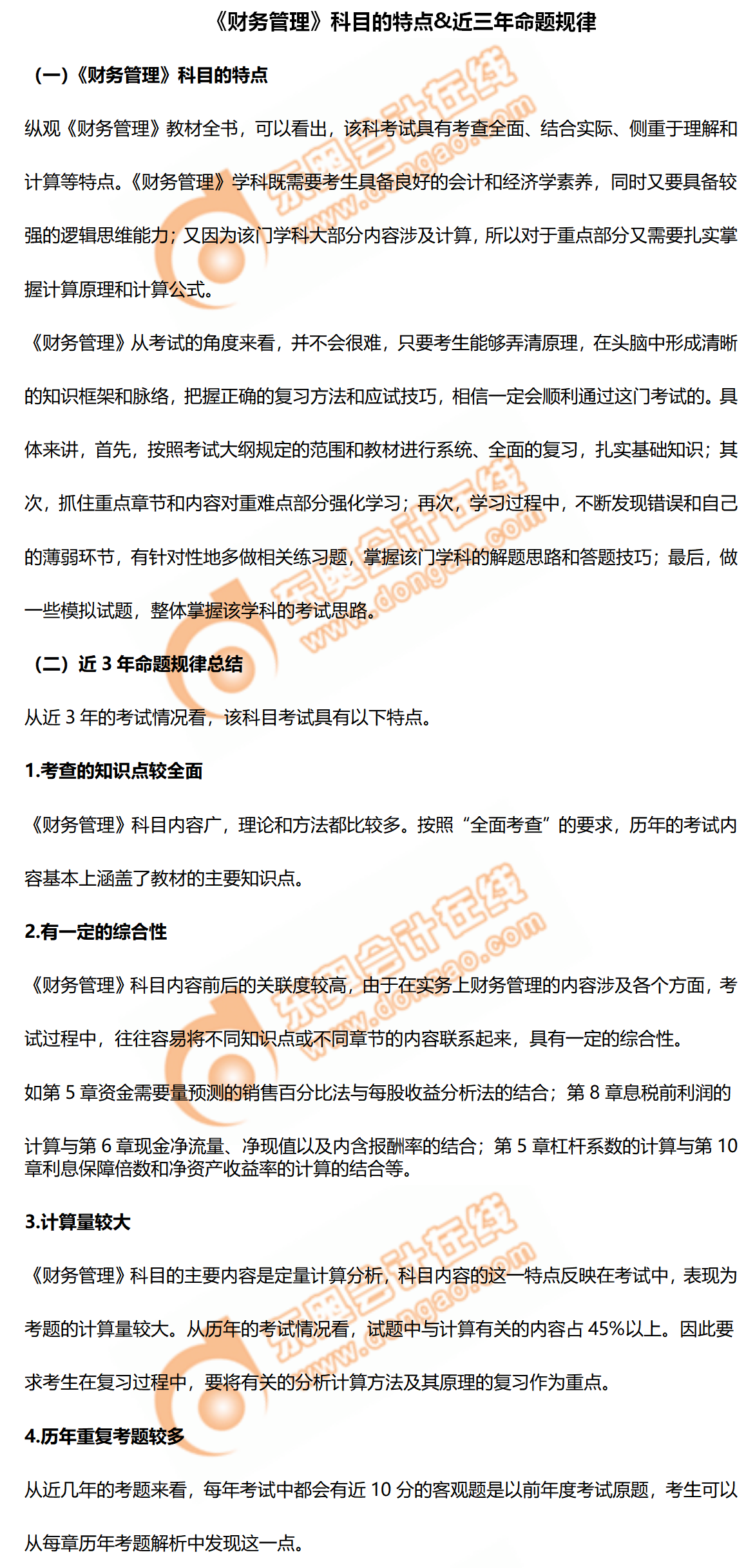 2020年中級(jí)會(huì)計(jì)《財(cái)務(wù)管理》科目的特點(diǎn)&近三年命題規(guī)律