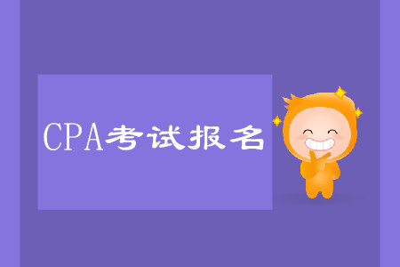 cpa報名時間詳情是什么？怎么報名考試？