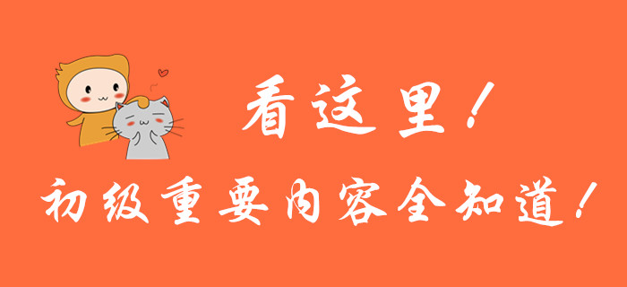 看這里！初級會計重要內(nèi)容全知道！