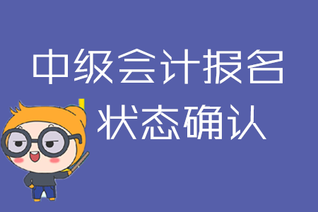 2020年中級會計(jì)報(bào)名后不確認(rèn)狀態(tài)？可能導(dǎo)致報(bào)名失??！