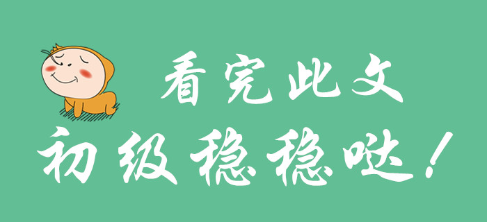看完此篇文章，你就不會(huì)放棄初級(jí)會(huì)計(jì)了！