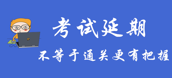 初級會計考試延期不等于通關(guān)更有把握，不注意這些可能還是過不了關(guān)！