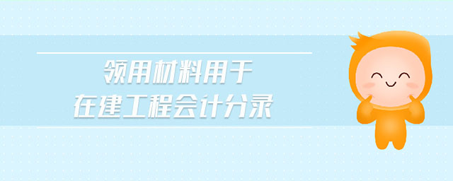 領(lǐng)用材料用于在建工程會計分錄