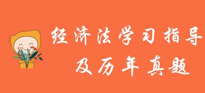 中級(jí)會(huì)計(jì)報(bào)名結(jié)束，《經(jīng)濟(jì)法》學(xué)習(xí)指導(dǎo)及歷年真題為您奉上！