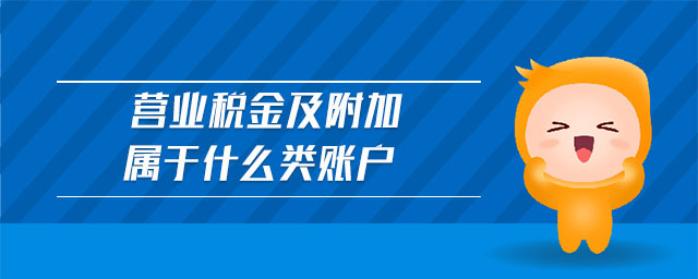 營(yíng)業(yè)稅金及附加屬于什么類賬戶